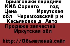   брызговики передние КИА Соренто 2012 год › Цена ­ 2 000 - Иркутская обл., Черемховский р-н, Касьяновка д. Авто » Продажа запчастей   . Иркутская обл.